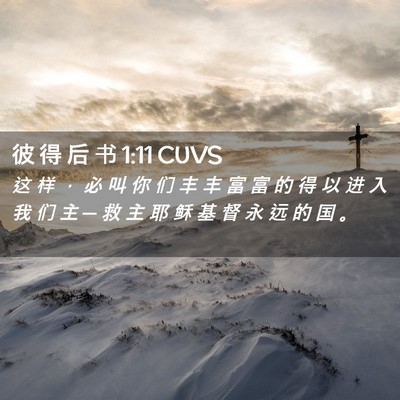 Picture 02 - 彼 得 后 书 1:11 CUVS - 这 样 ， 必 叫 你 们 丰 丰 富 富 的 - Bible Verse Picture