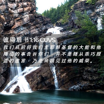 Picture 02 - 彼 得 后 书 1:16 CUVS - 我 们 从 前 将 我 们 主 耶 稣 基 督 - Bible Verse Picture