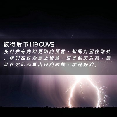 Picture 02 - 彼 得 后 书 1:19 CUVS - 我 们 并 有 先 知 更 确 的 预 言 ， - Bible Verse Picture