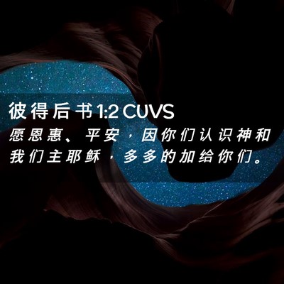 Picture 02 - 彼 得 后 书 1:2 CUVS - 愿 恩 惠 、 平 安 ， 因 你 们 认 识 - Bible Verse Picture