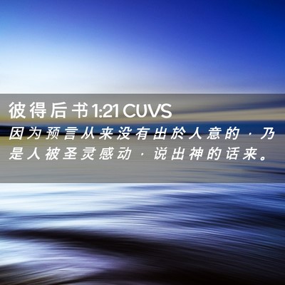 Picture 02 - 彼 得 后 书 1:21 CUVS - 因 为 预 言 从 来 没 有 出 於 人 意 - Bible Verse Picture