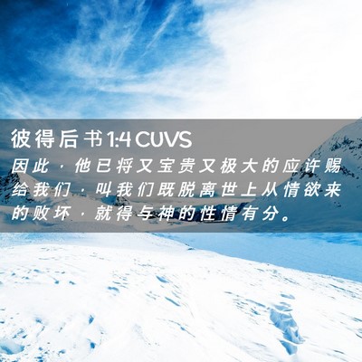 Picture 02 - 彼 得 后 书 1:4 CUVS - 因 此 ， 他 已 将 又 宝 贵 又 极 大 - Bible Verse Picture