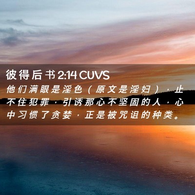 Picture 02 - 彼 得 后 书 2:14 CUVS - 他 们 满 眼 是 淫 色 （ 原 文 是 淫 - Bible Verse Picture