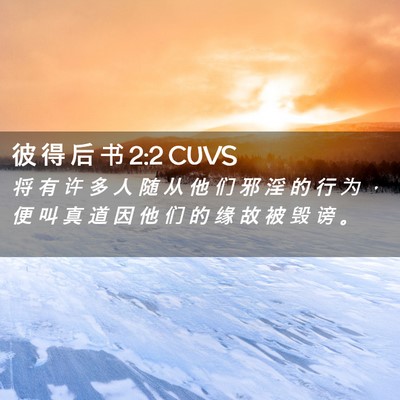 Picture 02 - 彼 得 后 书 2:2 CUVS - 将 有 许 多 人 随 从 他 们 邪 淫 的 - Bible Verse Picture