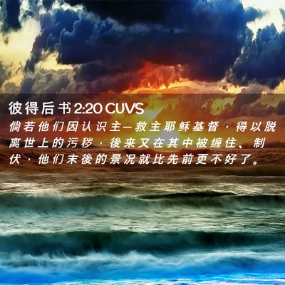 Picture 02 - 彼 得 后 书 2:20 CUVS - 倘 若 他 们 因 认 识 主 ─ 救 主 耶 - Bible Verse Picture