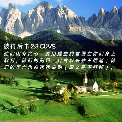 Picture 02 - 彼 得 后 书 2:3 CUVS - 他 们 因 有 贪 心 ， 要 用 捏 造 的 - Bible Verse Picture