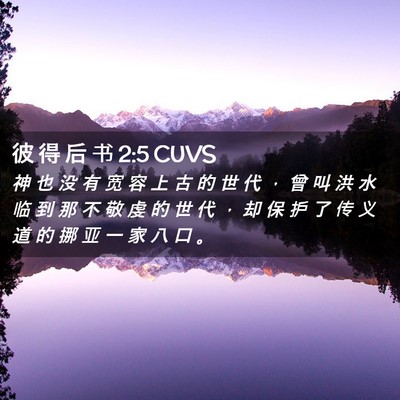 Picture 02 - 彼 得 后 书 2:5 CUVS - 神 也 没 有 宽 容 上 古 的 世 代 ， - Bible Verse Picture