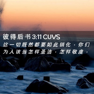 Picture 02 - 彼 得 后 书 3:11 CUVS - 这 一 切 既 然 都 要 如 此 销 化 ， - Bible Verse Picture