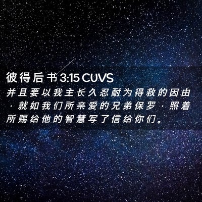 Picture 02 - 彼 得 后 书 3:15 CUVS - 并 且 要 以 我 主 长 久 忍 耐 为 得 - Bible Verse Picture