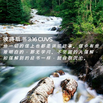 Picture 02 - 彼 得 后 书 3:16 CUVS - 他 一 切 的 信 上 也 都 是 讲 论 这 - Bible Verse Picture