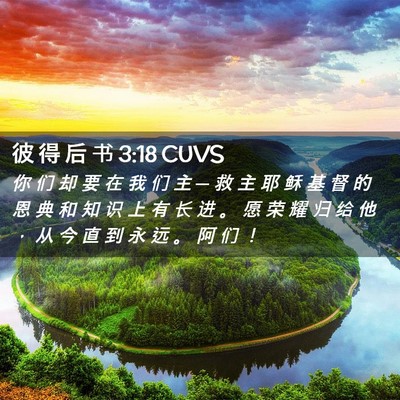 Picture 02 - 彼 得 后 书 3:18 CUVS - 你 们 却 要 在 我 们 主 ─ 救 主 耶 - Bible Verse Picture
