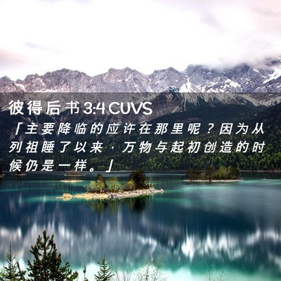 Picture 02 - 彼 得 后 书 3:4 CUVS - 「 主 要 降 临 的 应 许 在 那 里 呢 - Bible Verse Picture