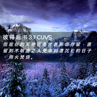 Picture 02 - 彼 得 后 书 3:7 CUVS - 但 现 在 的 天 地 还 是 凭 着 那 命 - Bible Verse Picture