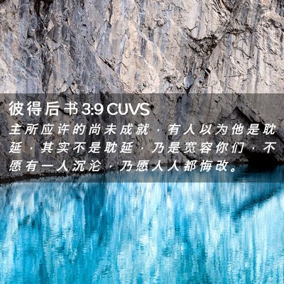 Picture 02 - 彼 得 后 书 3:9 CUVS - 主 所 应 许 的 尚 未 成 就 ， 有 人 - Bible Verse Picture