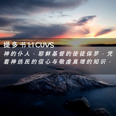 Picture 02 - 提 多 书 1:1 CUVS - 神 的 仆 人 ， 耶 稣 基 督 的 使 徒 - Bible Verse Picture