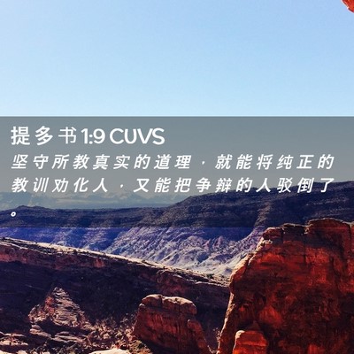 Picture 02 - 提 多 书 1:9 CUVS - 坚 守 所 教 真 实 的 道 理 ， 就 能 - Bible Verse Picture