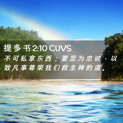 Picture 02 - 提 多 书 2:10 CUVS - 不 可 私 拿 东 西 ； 要 显 为 忠 诚 - Bible Verse Picture