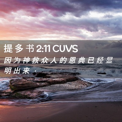 Picture 02 - 提 多 书 2:11 CUVS - 因 为 神 救 众 人 的 恩 典 已 经 显 - Bible Verse Picture