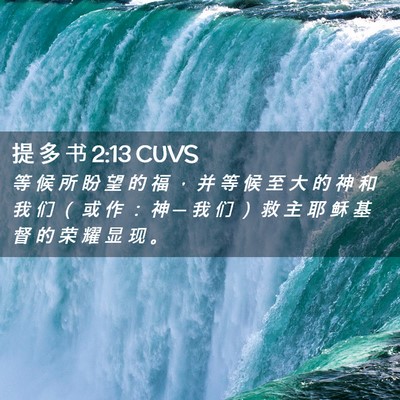 Picture 02 - 提 多 书 2:13 CUVS - 等 候 所 盼 望 的 福 ， 并 等 候 至 - Bible Verse Picture