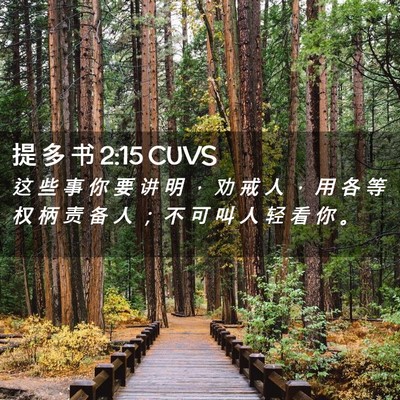 Picture 02 - 提 多 书 2:15 CUVS - 这 些 事 你 要 讲 明 ， 劝 戒 人 ， - Bible Verse Picture