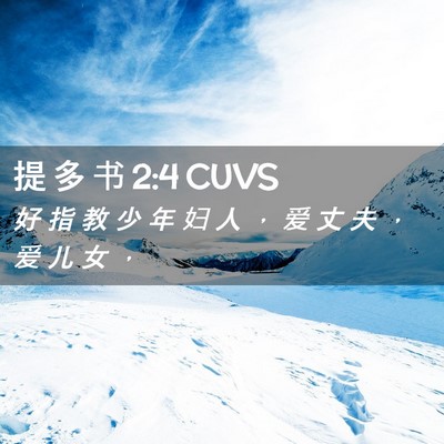 Picture 02 - 提 多 书 2:4 CUVS - 好 指 教 少 年 妇 人 ， 爱 丈 夫 ， - Bible Verse Picture