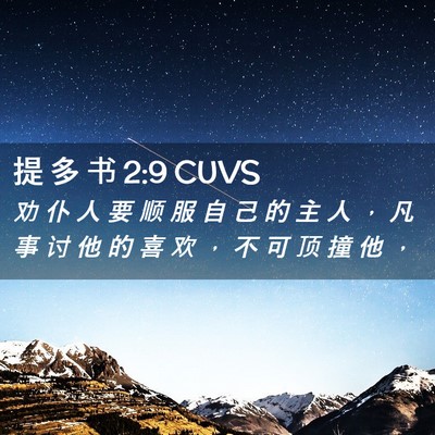Picture 02 - 提 多 书 2:9 CUVS - 劝 仆 人 要 顺 服 自 己 的 主 人 ， - Bible Verse Picture