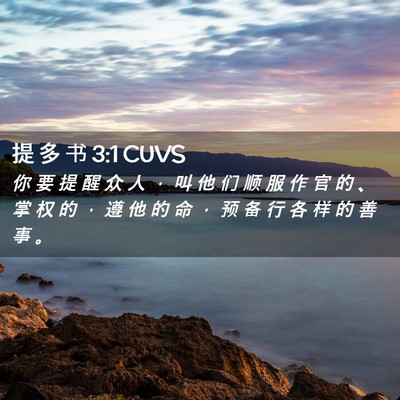 Picture 02 - 提 多 书 3:1 CUVS - 你 要 提 醒 众 人 ， 叫 他 们 顺 服 - Bible Verse Picture