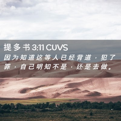 Picture 02 - 提 多 书 3:11 CUVS - 因 为 知 道 这 等 人 已 经 背 道 ， - Bible Verse Picture