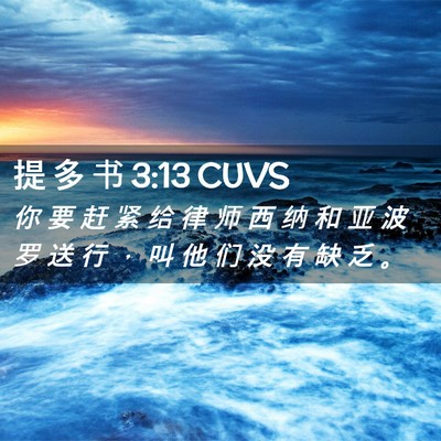 Picture 02 - 提 多 书 3:13 CUVS - 你 要 赶 紧 给 律 师 西 纳 和 亚 波 - Bible Verse Picture