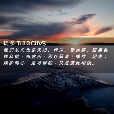 Picture 02 - 提 多 书 3:3 CUVS - 我 们 从 前 也 是 无 知 、 悖 逆 、 - Bible Verse Picture