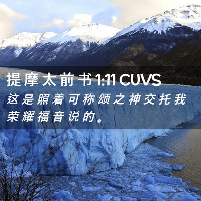 Picture 02 - 提 摩 太 前 书 1:11 CUVS - 这 是 照 着 可 称 颂 之 神 交 托 我 - Bible Verse Picture