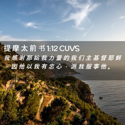 Picture 02 - 提 摩 太 前 书 1:12 CUVS - 我 感 谢 那 给 我 力 量 的 我 们 主 - Bible Verse Picture
