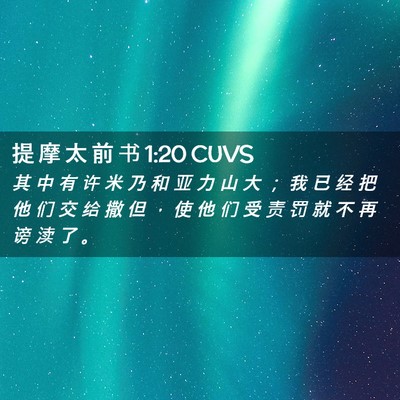 Picture 02 - 提 摩 太 前 书 1:20 CUVS - 其 中 有 许 米 乃 和 亚 力 山 大 ； - Bible Verse Picture