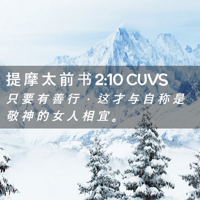 Picture 02 - 提 摩 太 前 书 2:10 CUVS - 只 要 有 善 行 ， 这 才 与 自 称 是 - Bible Verse Picture