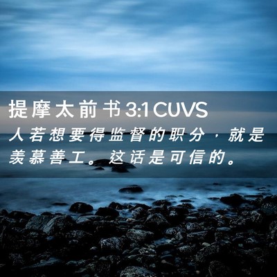 Picture 02 - 提 摩 太 前 书 3:1 CUVS - 人 若 想 要 得 监 督 的 职 分 ， 就 - Bible Verse Picture