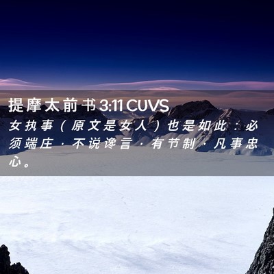 Picture 02 - 提 摩 太 前 书 3:11 CUVS - 女 执 事 （ 原 文 是 女 人 ） 也 是 - Bible Verse Picture