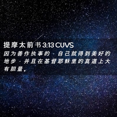 Picture 02 - 提 摩 太 前 书 3:13 CUVS - 因 为 善 作 执 事 的 ， 自 己 就 得 - Bible Verse Picture