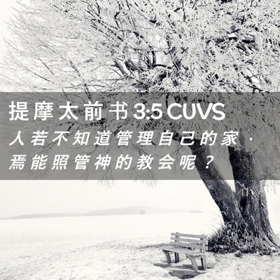 Picture 02 - 提 摩 太 前 书 3:5 CUVS - 人 若 不 知 道 管 理 自 己 的 家 ， - Bible Verse Picture
