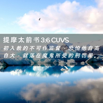 Picture 02 - 提 摩 太 前 书 3:6 CUVS - 初 入 教 的 不 可 作 监 督 ， 恐 怕 - Bible Verse Picture