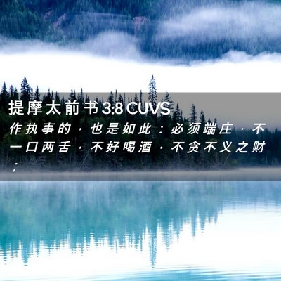 Picture 02 - 提 摩 太 前 书 3:8 CUVS - 作 执 事 的 ， 也 是 如 此 ： 必 须 - Bible Verse Picture