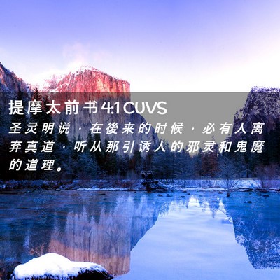 Picture 02 - 提 摩 太 前 书 4:1 CUVS - 圣 灵 明 说 ， 在 後 来 的 时 候 ， - Bible Verse Picture