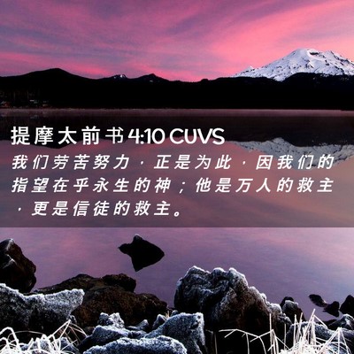 Picture 02 - 提 摩 太 前 书 4:10 CUVS - 我 们 劳 苦 努 力 ， 正 是 为 此 ， - Bible Verse Picture
