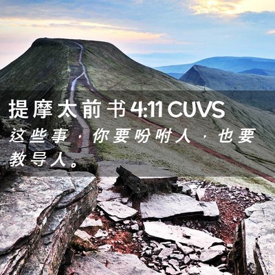 Picture 02 - 提 摩 太 前 书 4:11 CUVS - 这 些 事 ， 你 要 吩 咐 人 ， 也 要 - Bible Verse Picture