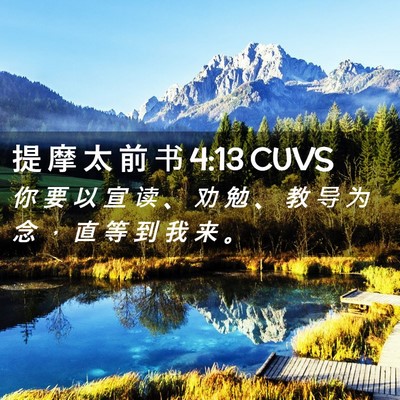 Picture 02 - 提 摩 太 前 书 4:13 CUVS - 你 要 以 宣 读 、 劝 勉 、 教 导 为 - Bible Verse Picture