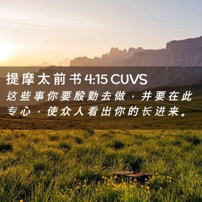 Picture 02 - 提 摩 太 前 书 4:15 CUVS - 这 些 事 你 要 殷 勤 去 做 ， 并 要 - Bible Verse Picture