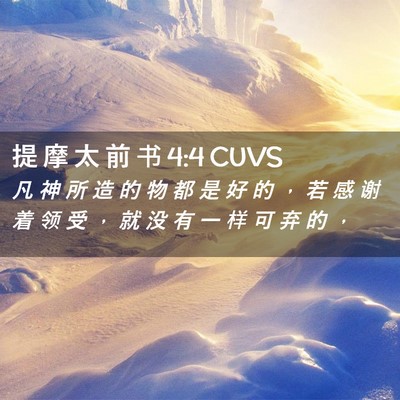 Picture 02 - 提 摩 太 前 书 4:4 CUVS - 凡 神 所 造 的 物 都 是 好 的 ， 若 - Bible Verse Picture