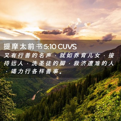 Picture 02 - 提 摩 太 前 书 5:10 CUVS - 又 有 行 善 的 名 声 ， 就 如 养 育 - Bible Verse Picture