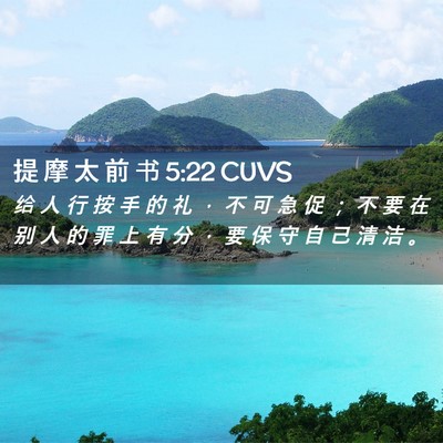 Picture 02 - 提 摩 太 前 书 5:22 CUVS - 给 人 行 按 手 的 礼 ， 不 可 急 促 - Bible Verse Picture