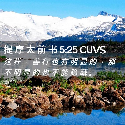 Picture 02 - 提 摩 太 前 书 5:25 CUVS - 这 样 ， 善 行 也 有 明 显 的 ， 那 - Bible Verse Picture