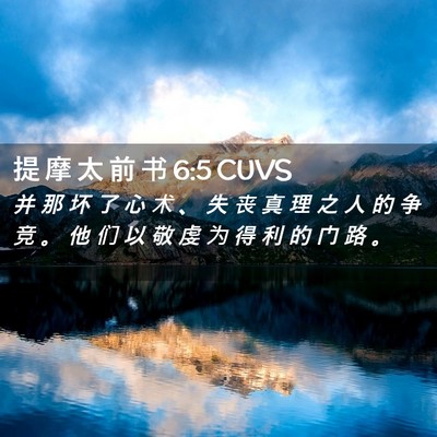 Picture 02 - 提 摩 太 前 书 6:5 CUVS - 并 那 坏 了 心 术 、 失 丧 真 理 之 - Bible Verse Picture